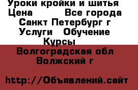 Уроки кройки и шитья › Цена ­ 350 - Все города, Санкт-Петербург г. Услуги » Обучение. Курсы   . Волгоградская обл.,Волжский г.